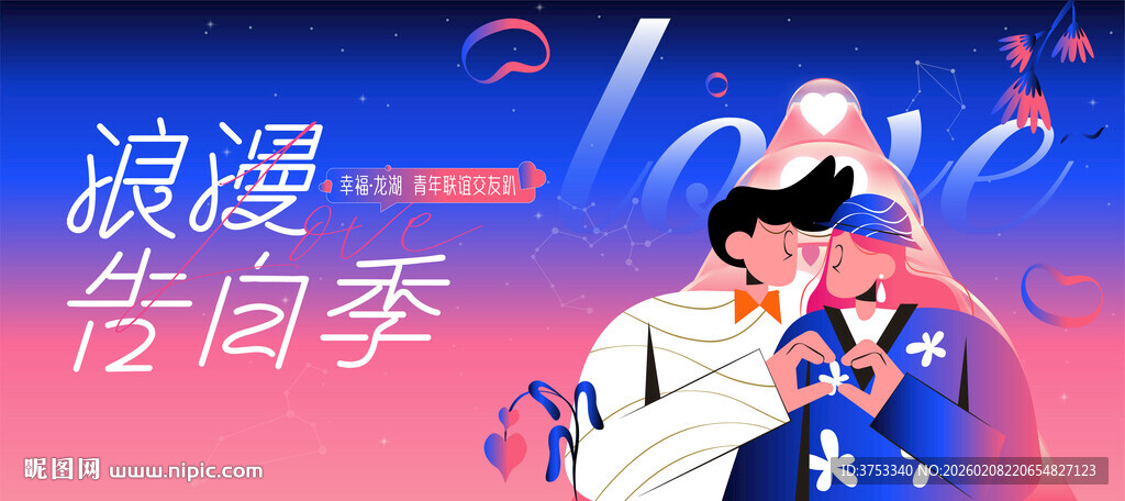 交友联谊相亲活动主画面