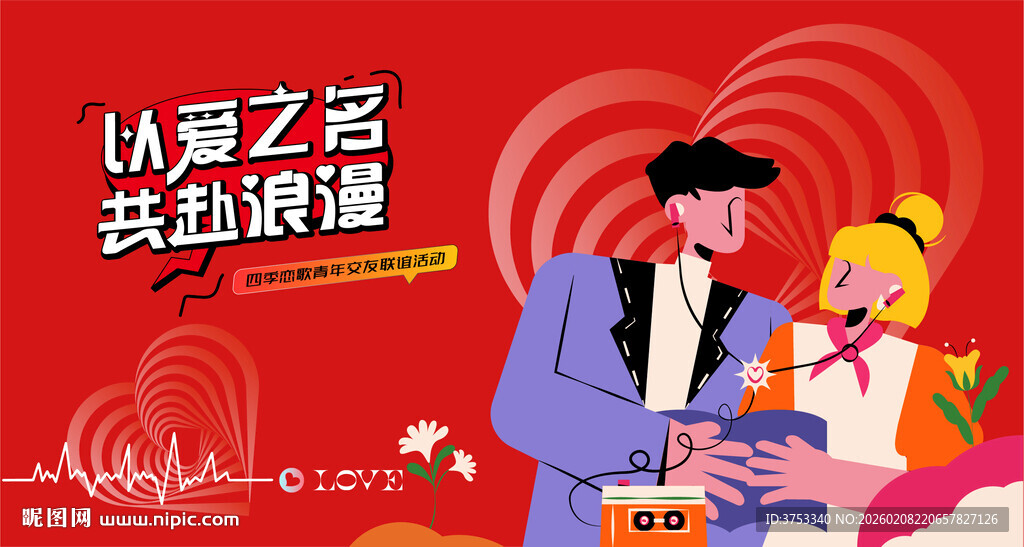 交友联谊相亲活动主画面