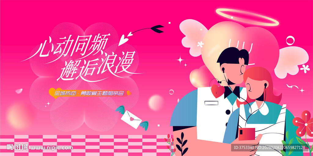 交友联谊相亲活动主画面