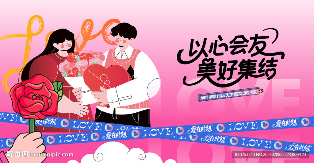 交友联谊相亲活动主画面