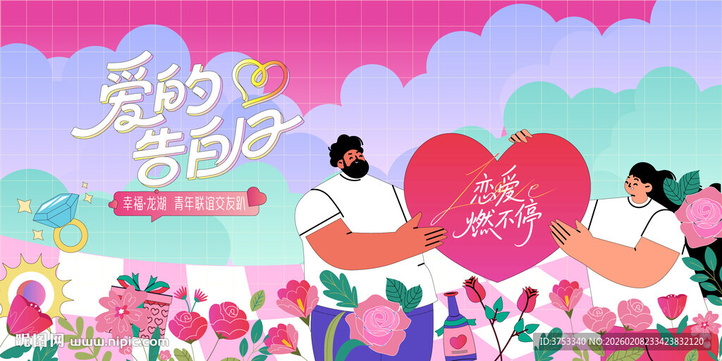 交友联谊相亲活动主画面