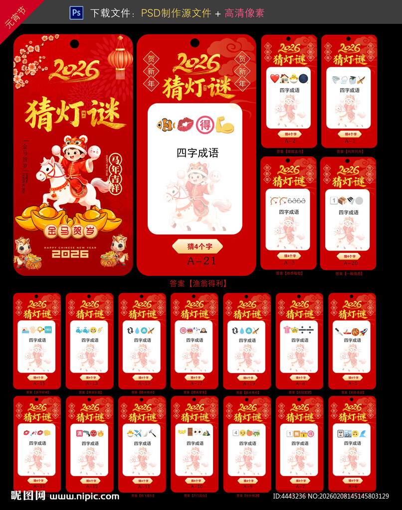 马年元宵节灯谜卡片