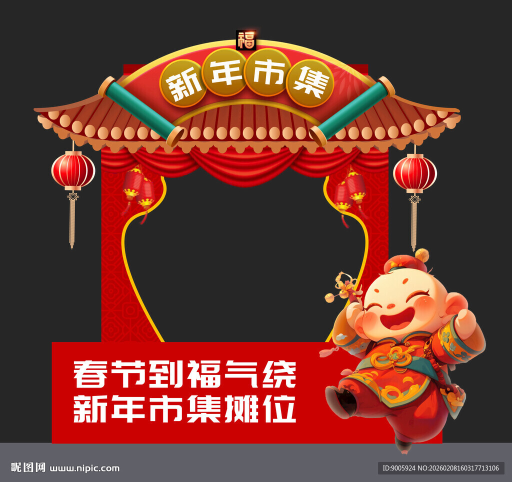 新年市集拱门装饰