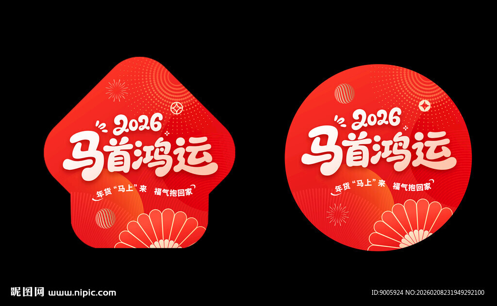 马年好运喜庆圆形贴纸