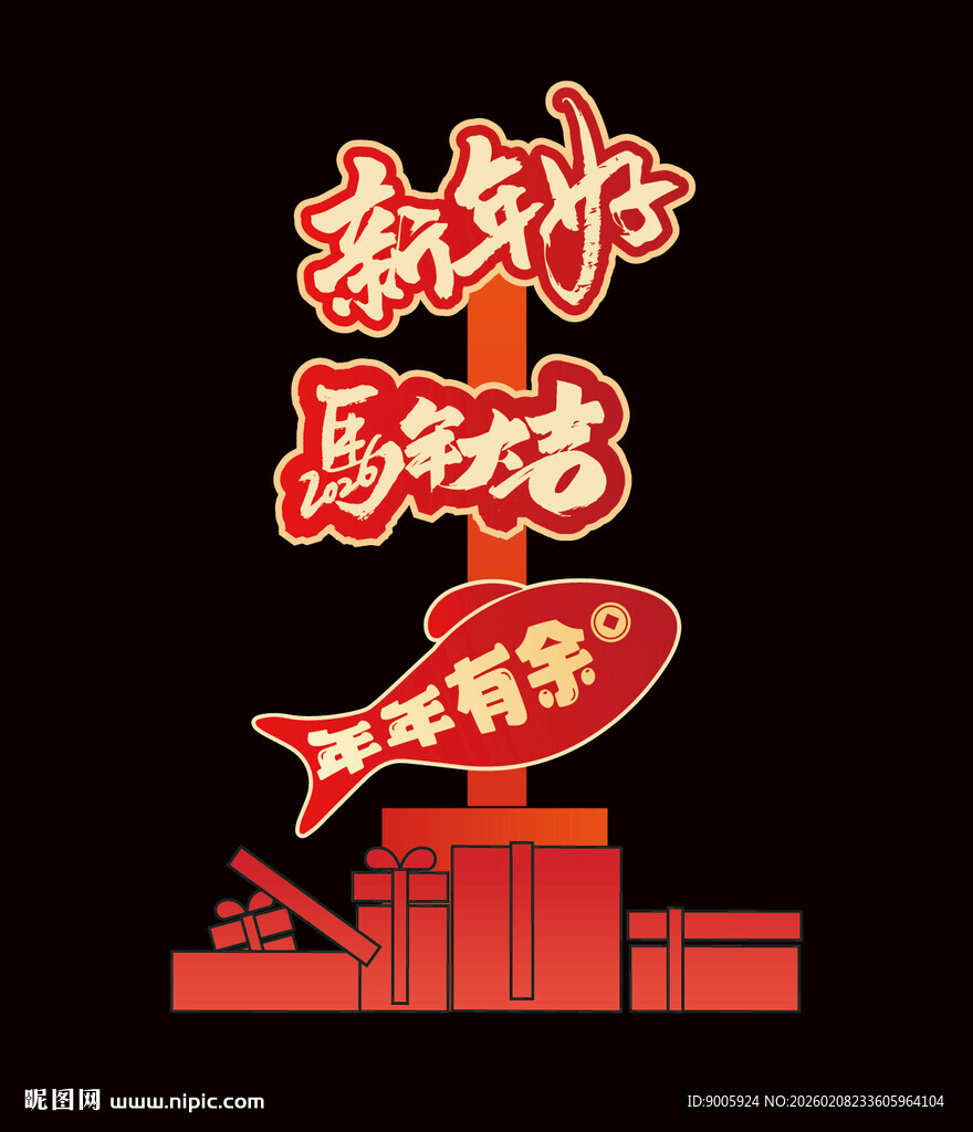 新年好马先吃主题装饰