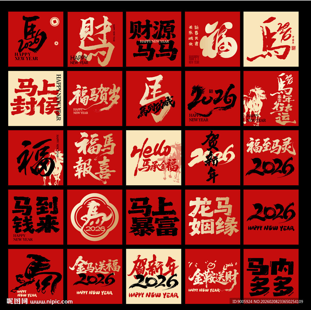 马年喜庆书法福字集合