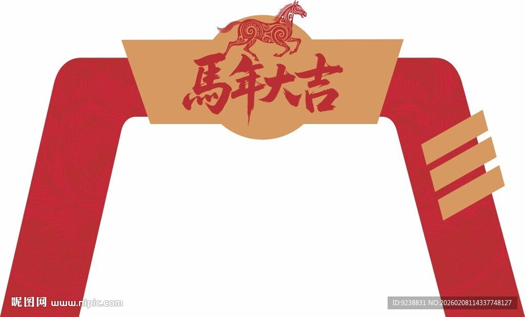 马年拱门贺岁
