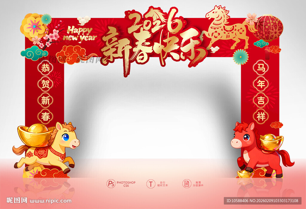 新春快乐拱门