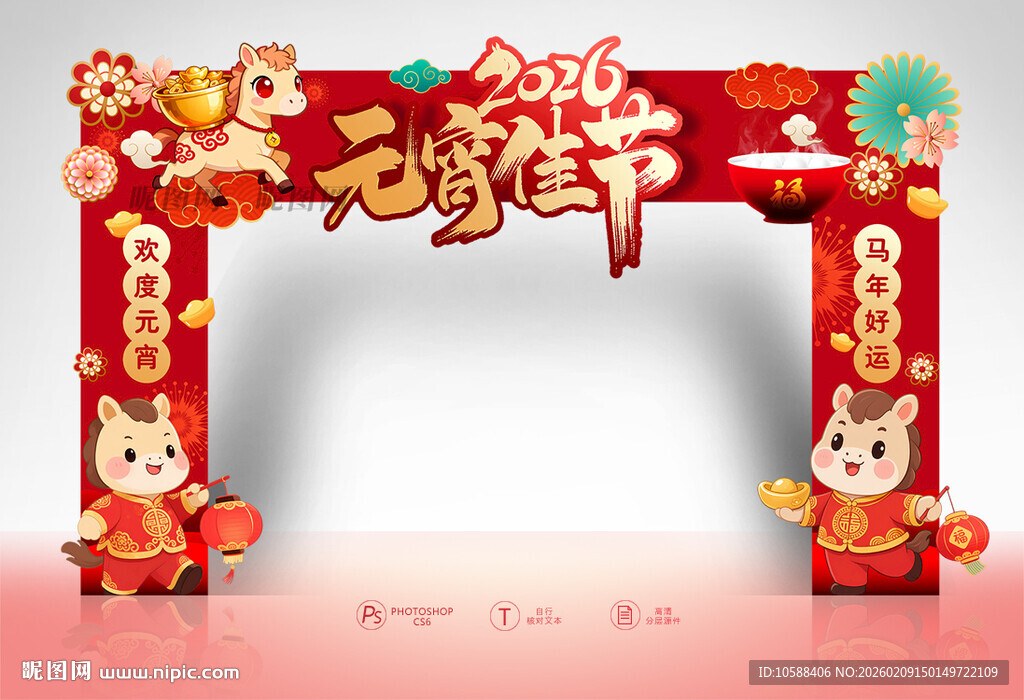 2026元宵佳节门头