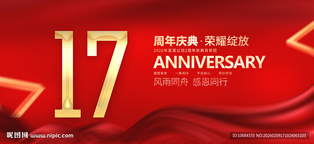 17周年庆