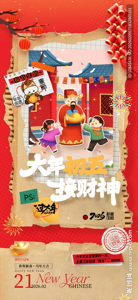 接财神 插画 春节年俗