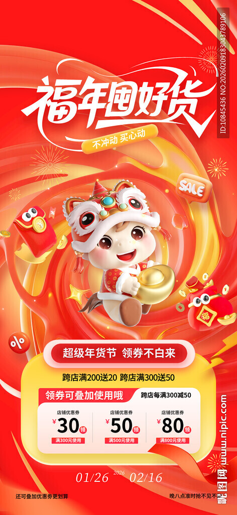 年货节 促销海报 满减优惠