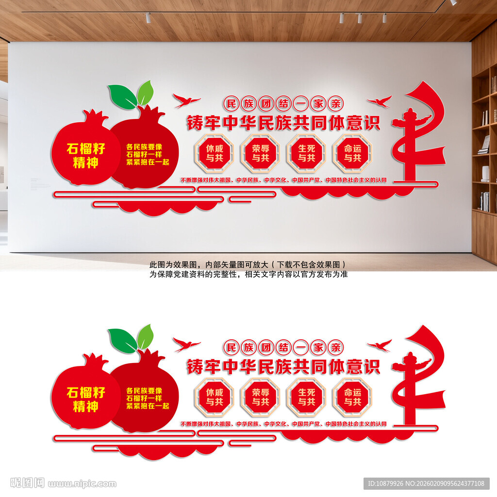 铸牢中华民族共同体意识党建墙