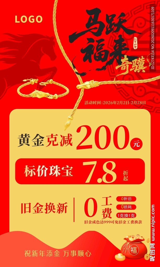 珠宝店年货节海报展架