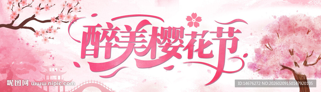 醉美樱花节活动展板设计