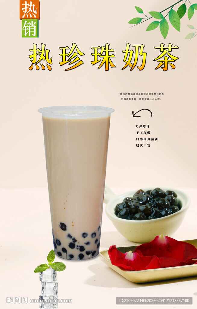 热珍珠奶茶  