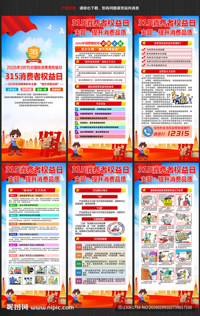 2026年消费者权益日宣传展板