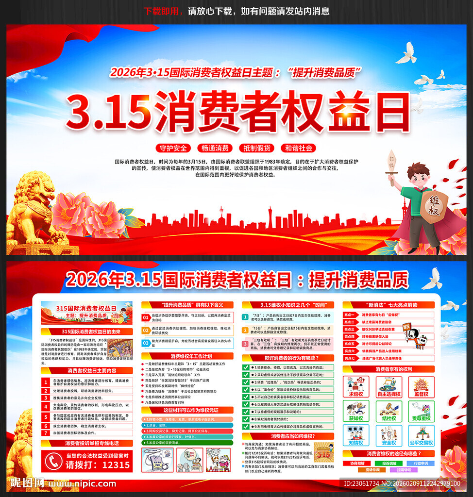 2026年消费者权益日宣传展板