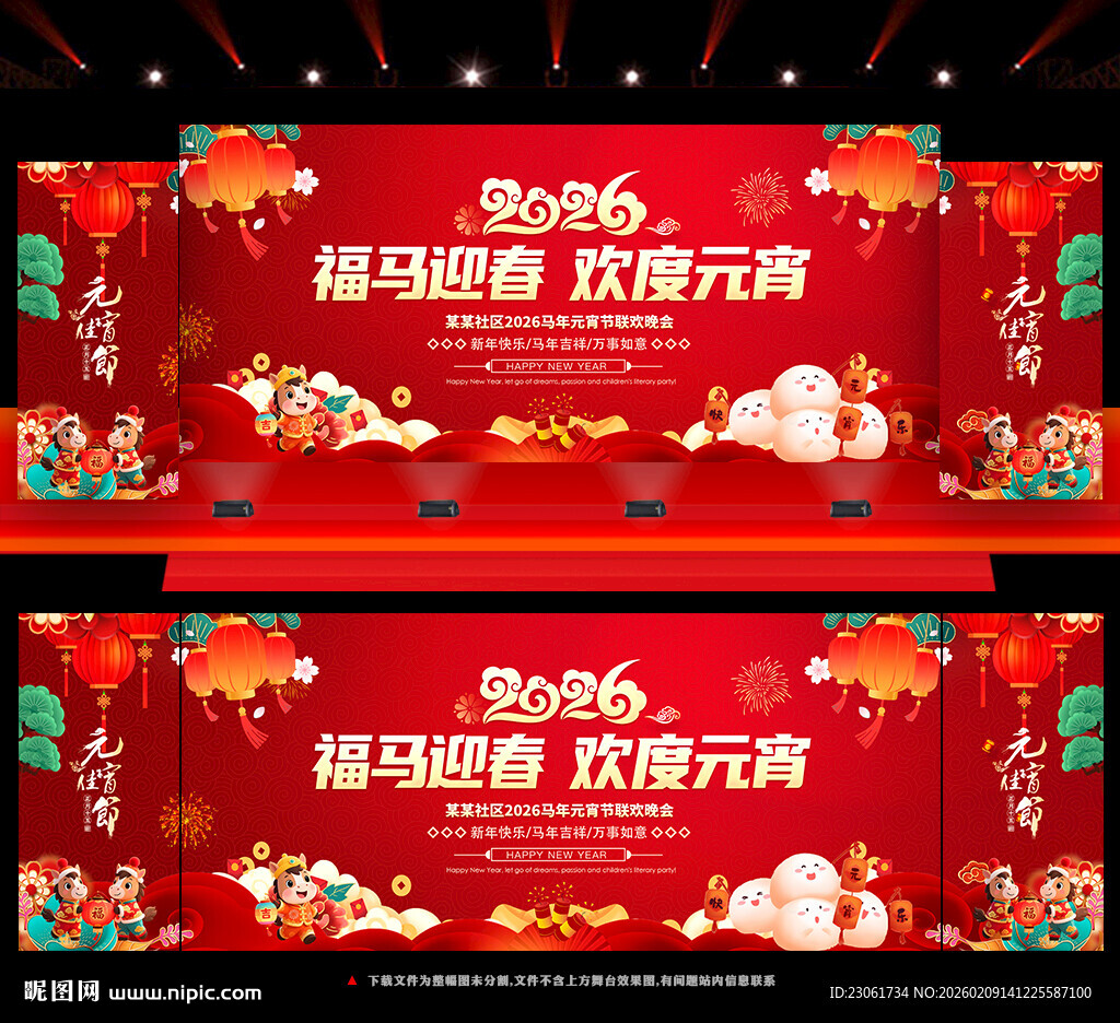 2026元宵节晚会舞台背景