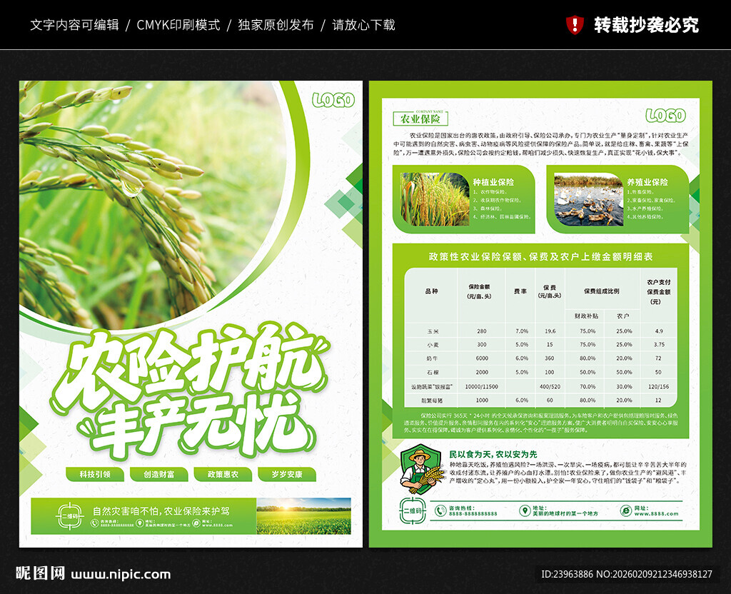农业保险宣传单