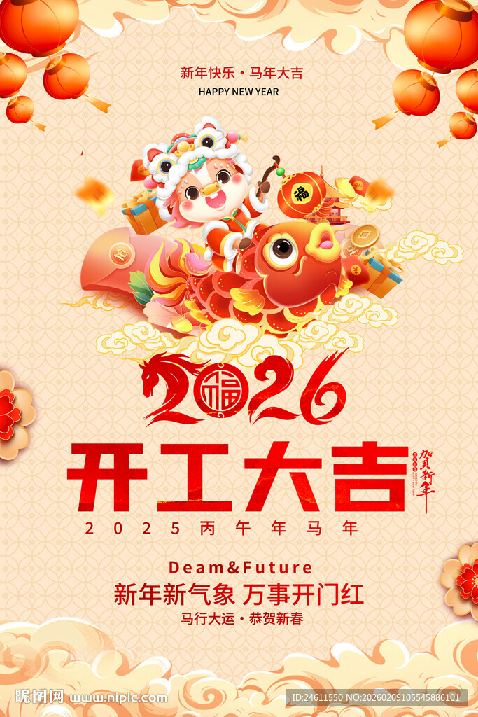 2026开工大吉喜庆海报