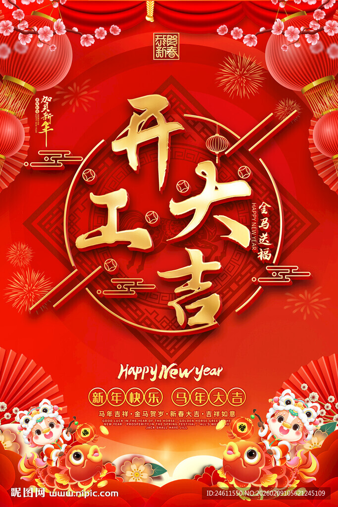 开工大吉喜庆海报