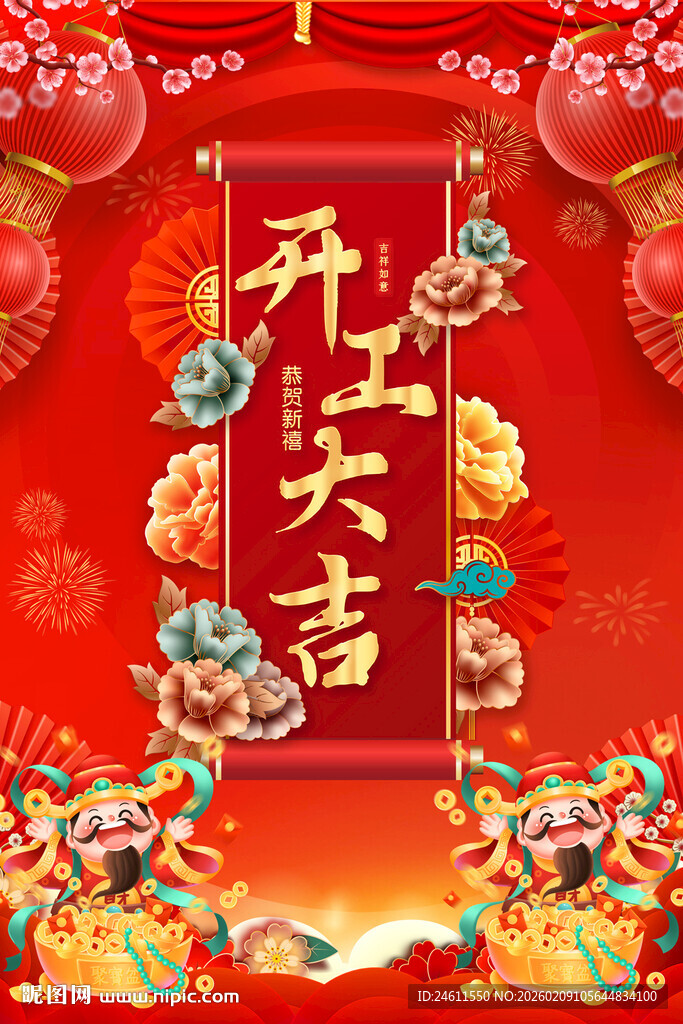 开工大吉海报背景