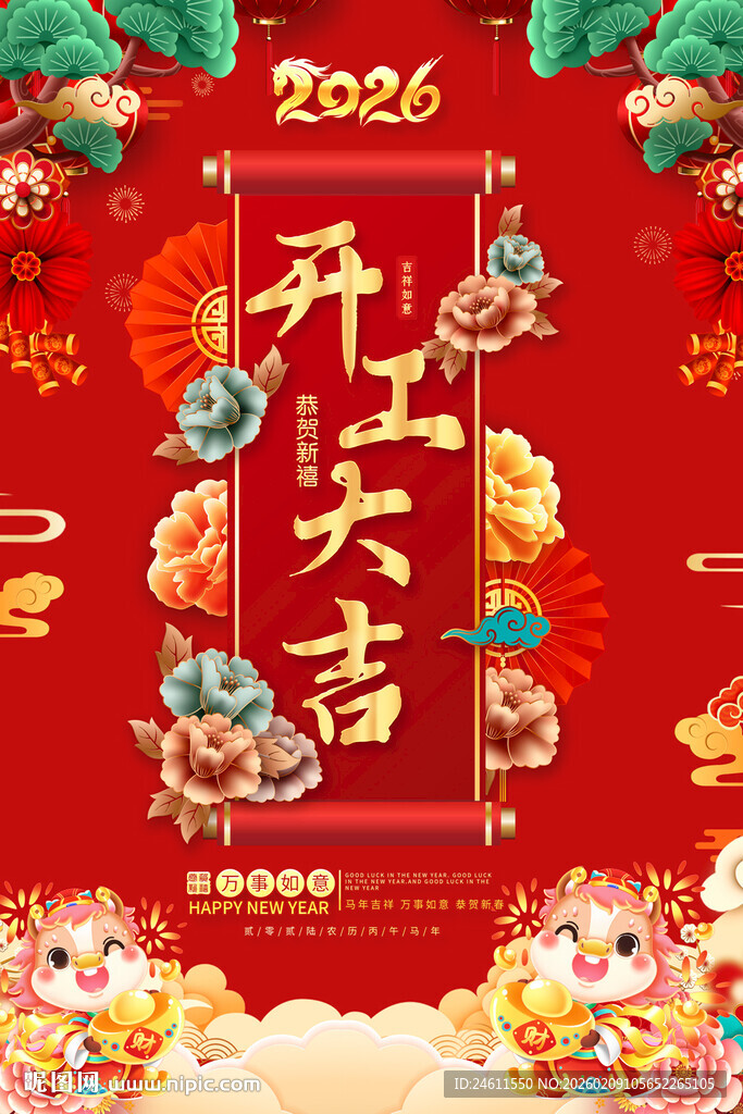 2026开工大吉喜庆海报