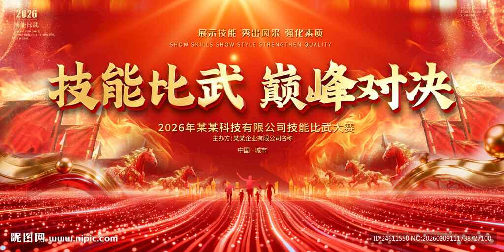 技能比武大赛背景展板