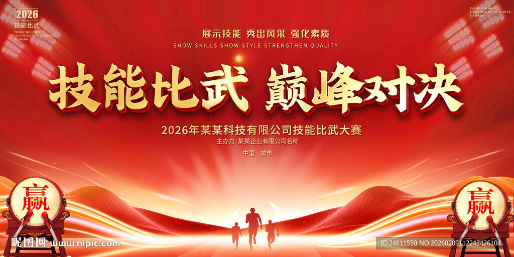 技能比武巅峰对决背景展板