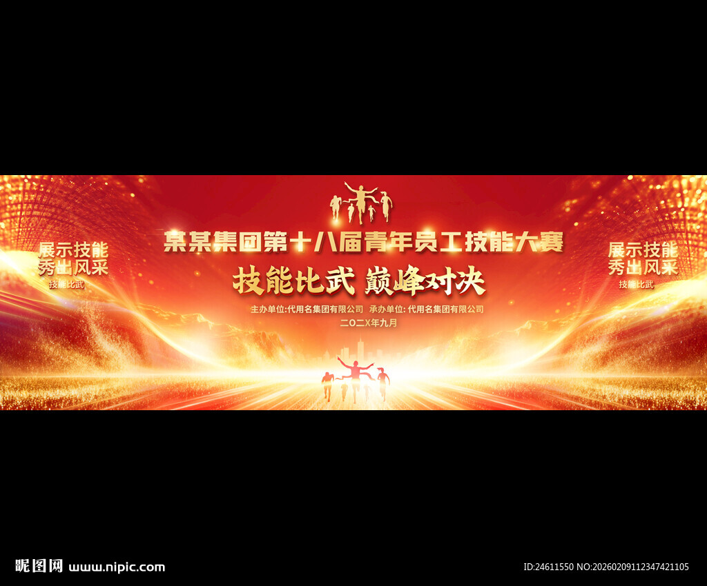 技能比武大赛展板