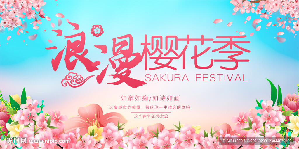 樱花节展板