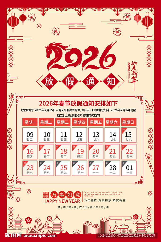 2026年马年春节放假通知海报