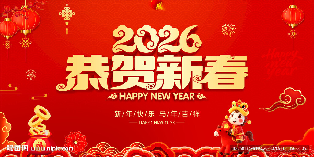 恭贺新春