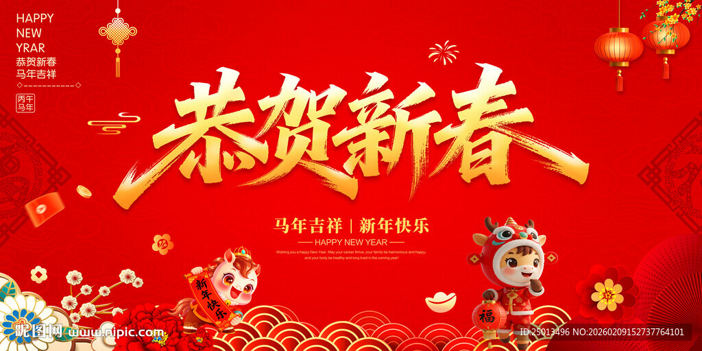 恭贺新春