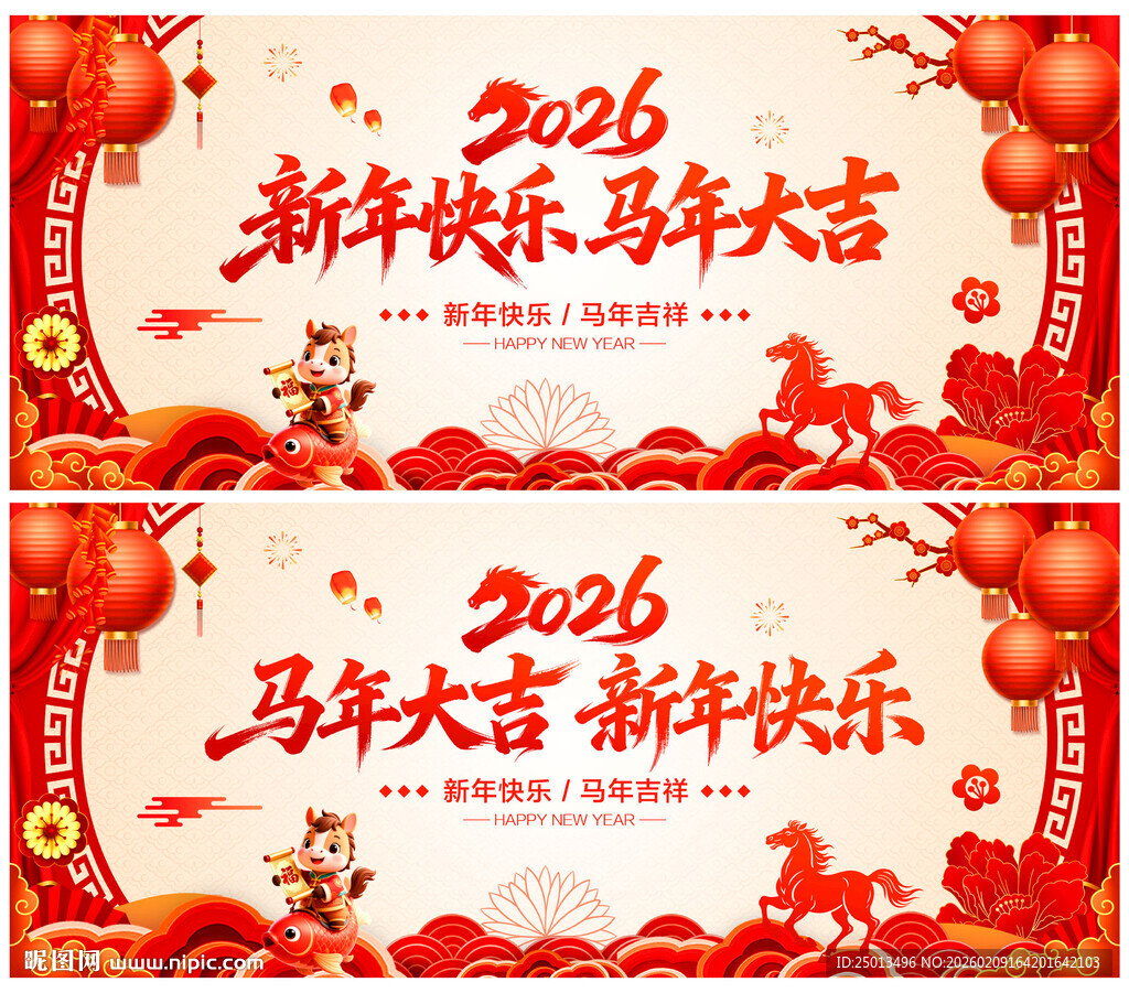 新年快乐马年大吉
