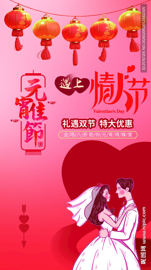 情人节喜庆婚礼遇传统元宵节