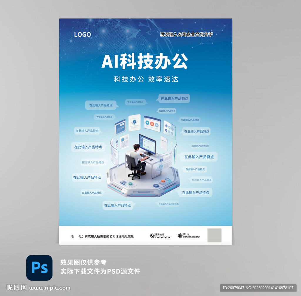 AI科技办公宣传海报