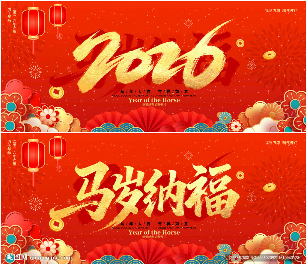 2026马年海报