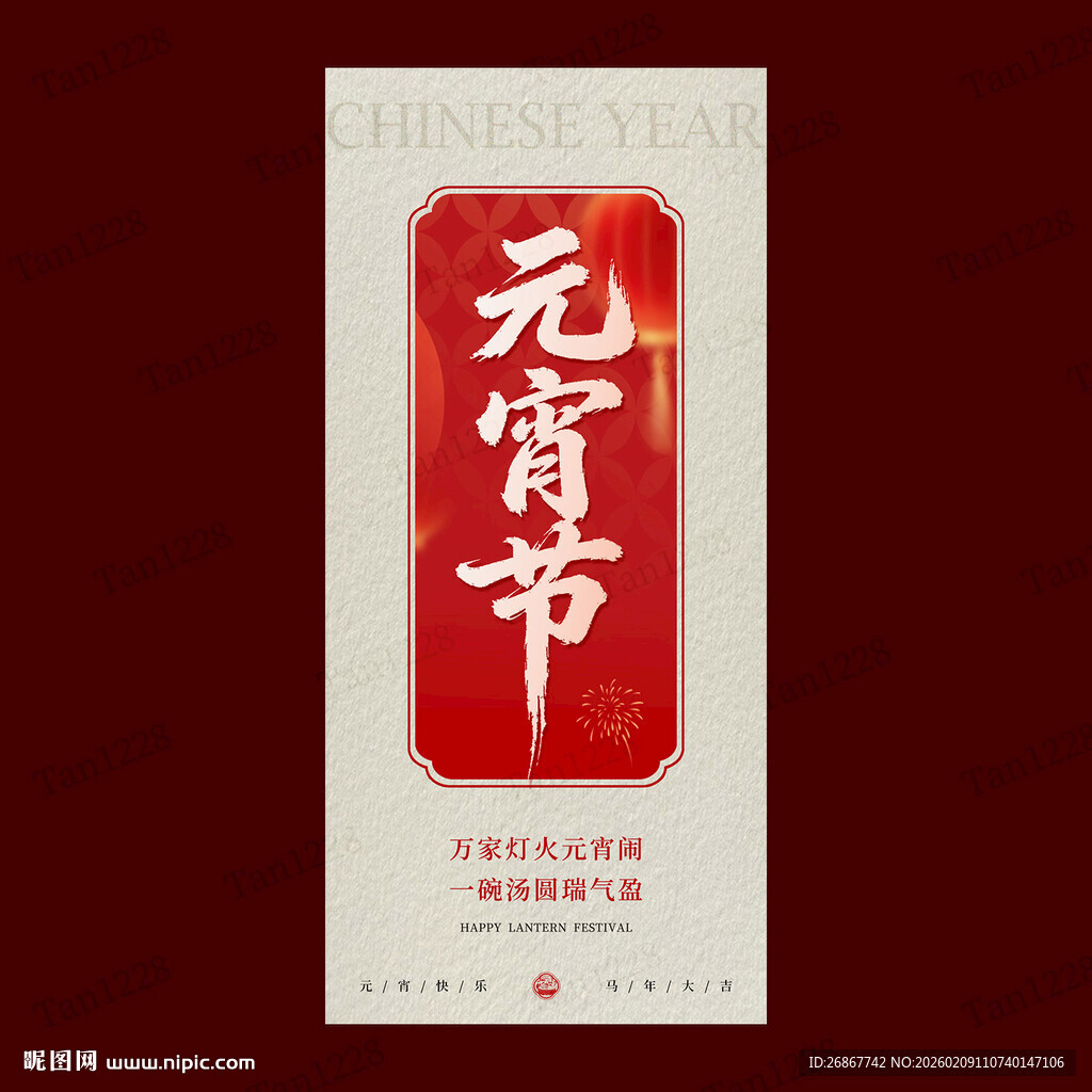 喜庆元宵节海报