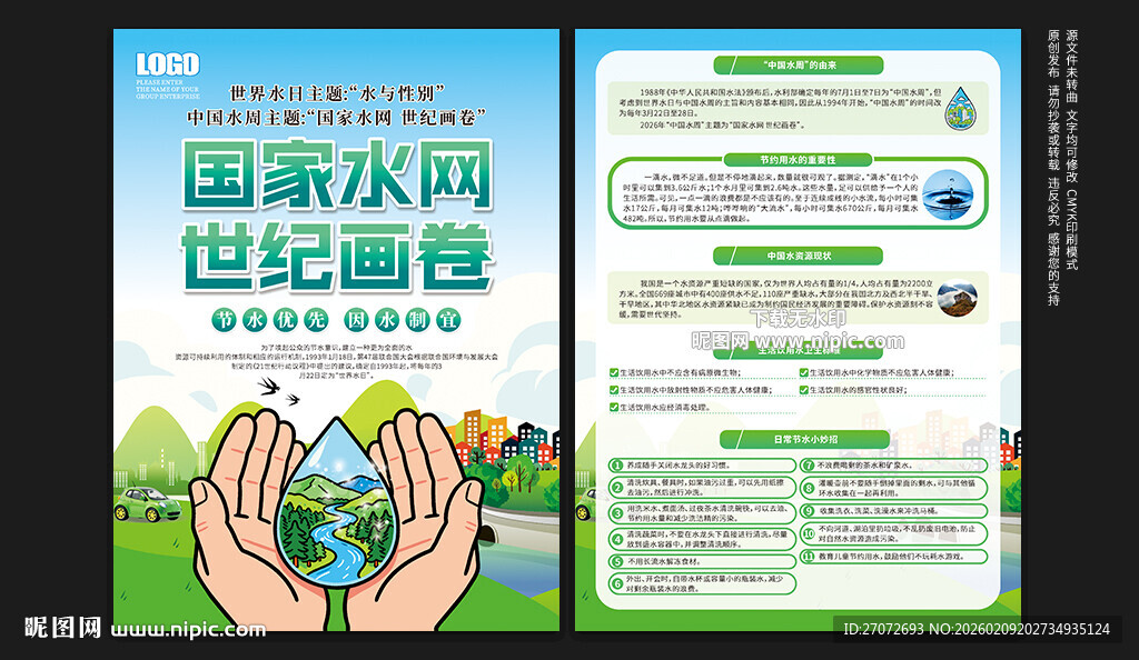 中国水周宣传单
