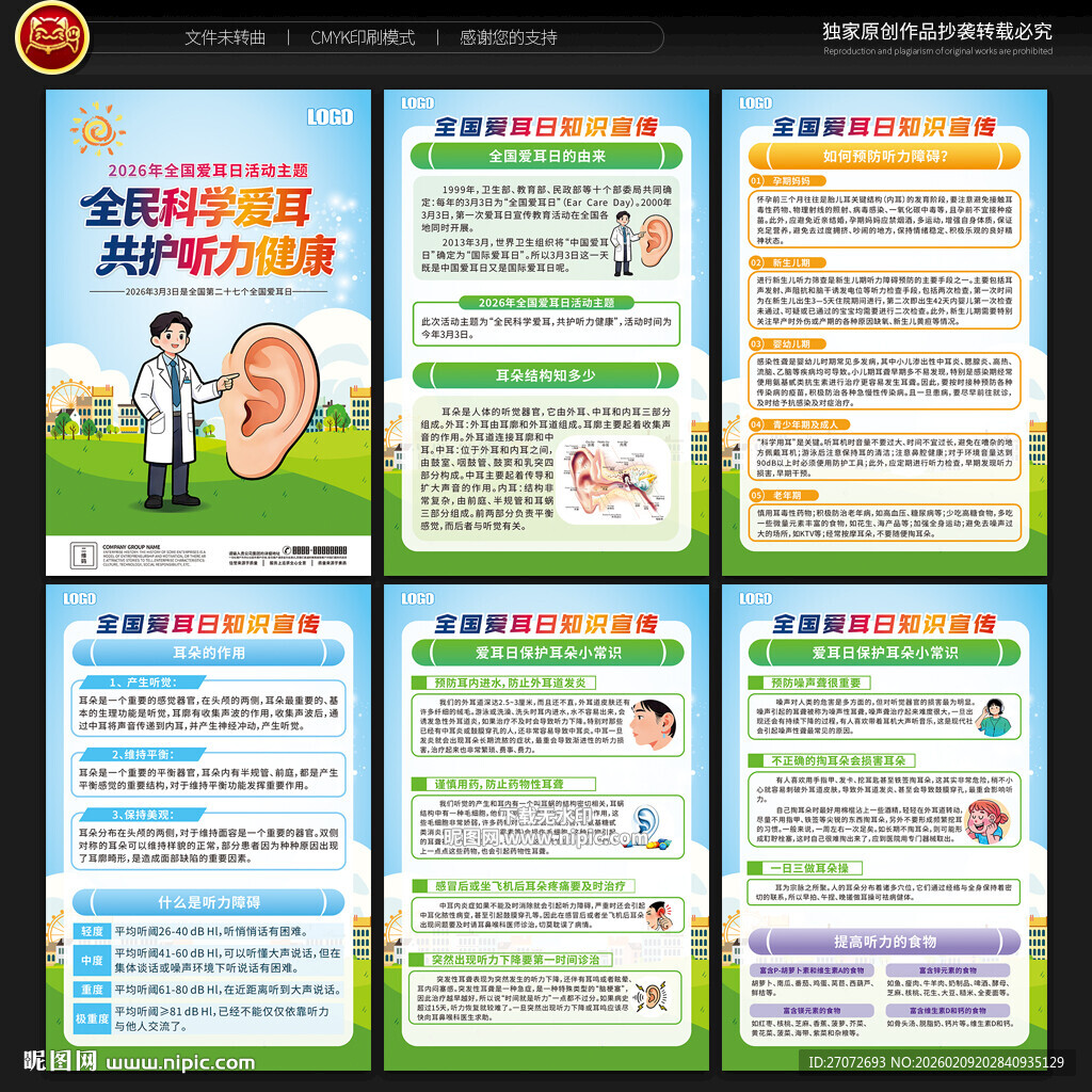 全国爱耳日展板