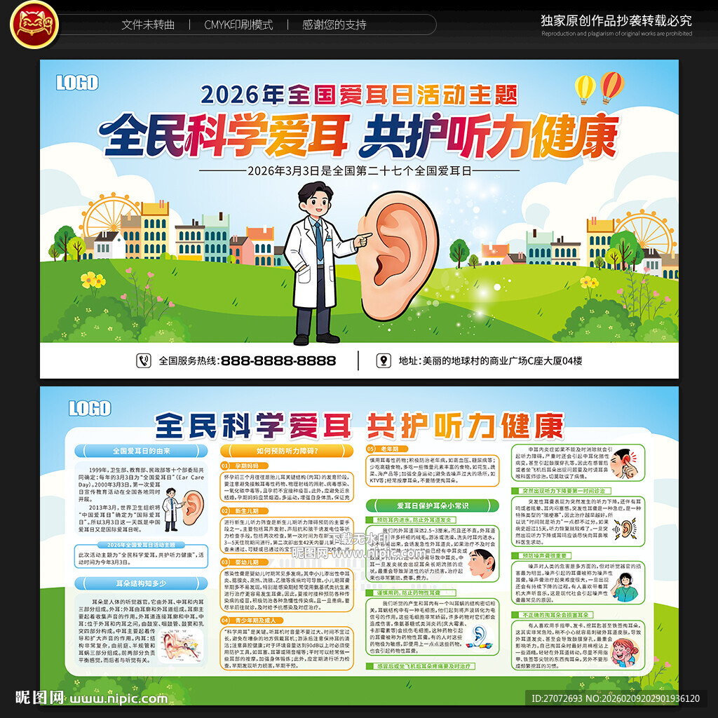 全国爱耳日宣传栏