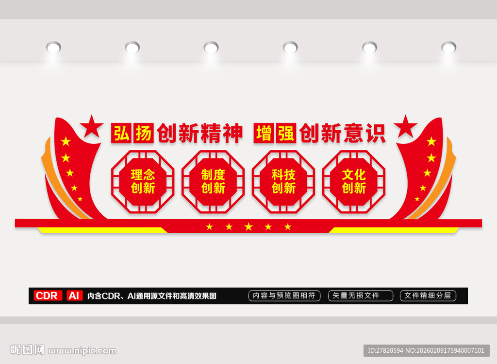 弘扬创新精神文化墙