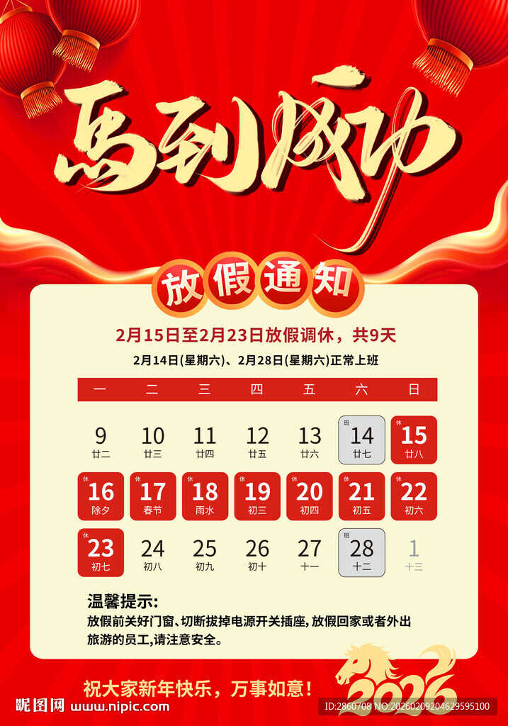 春节放假通知