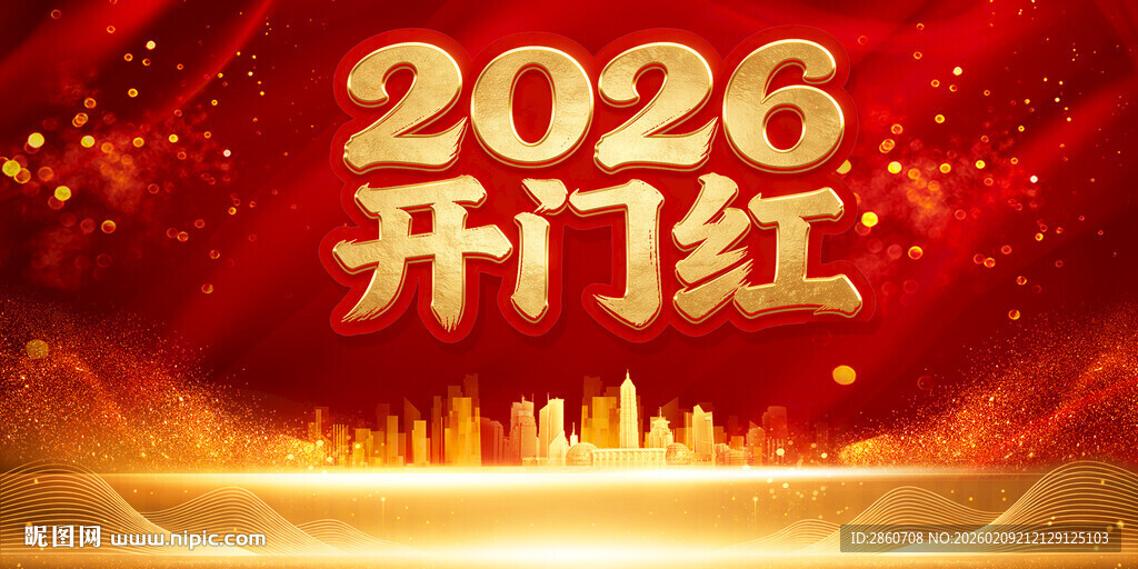 2026开门红