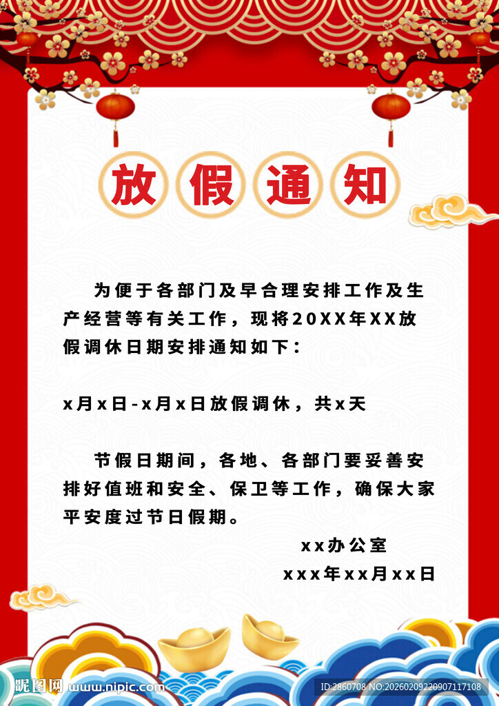 放假通知海报