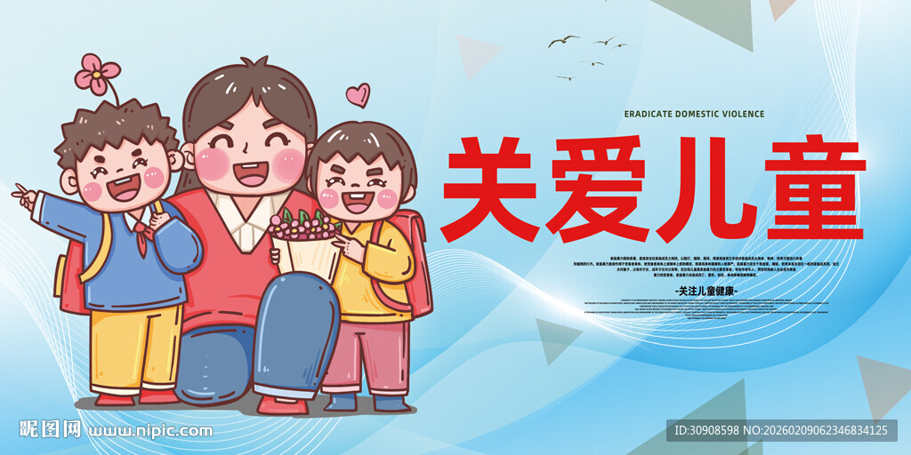 关爱儿童