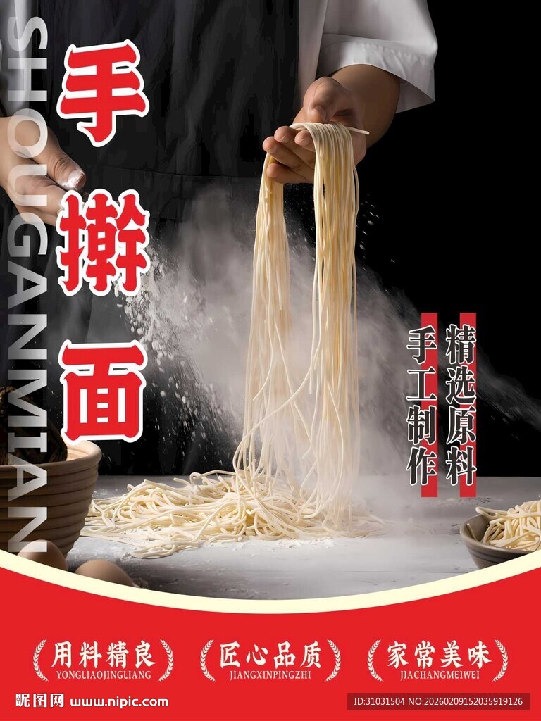 手擀面海报