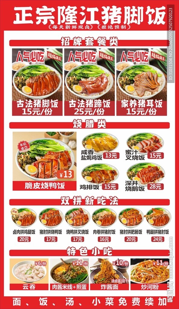 隆江猪脚饭菜单宣传海报